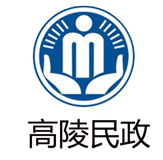 高陵县民政局